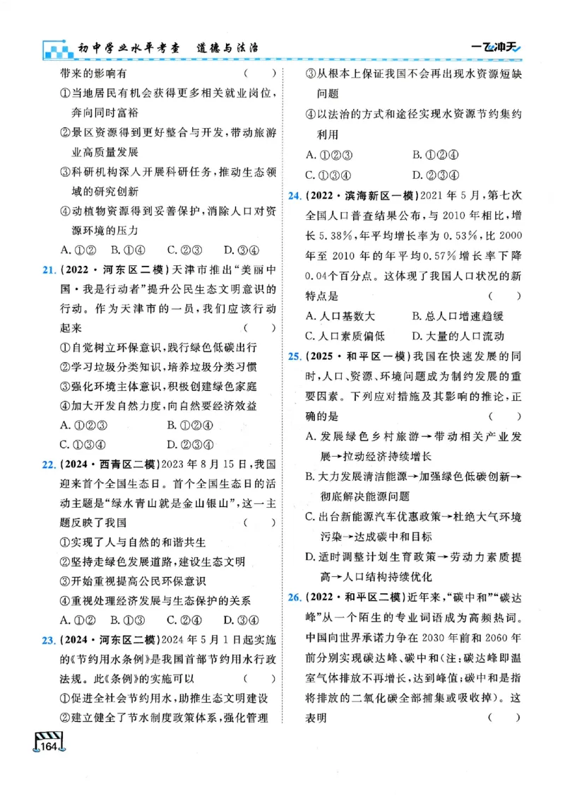 2026版《一飞冲天&middot;初中学业水平考查》道法(1)_2026中考押题卷合集_2026新中考中考全科资料