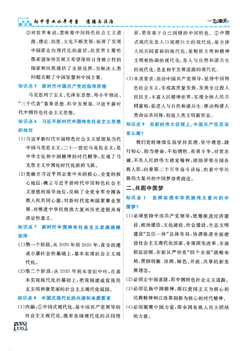 2026版《一飞冲天&middot;初中学业水平考查》道法(1)_2026中考押题卷合集_2026新中考中考全科资料