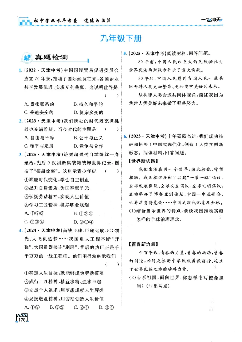 2026版《一飞冲天&middot;初中学业水平考查》道法(1)_2026中考押题卷合集_2026新中考中考全科资料