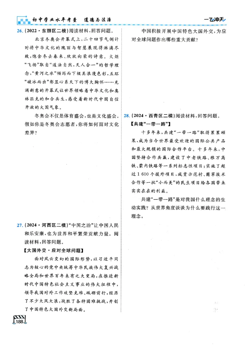 2026版《一飞冲天&middot;初中学业水平考查》道法(1)_2026中考押题卷合集_2026新中考中考全科资料