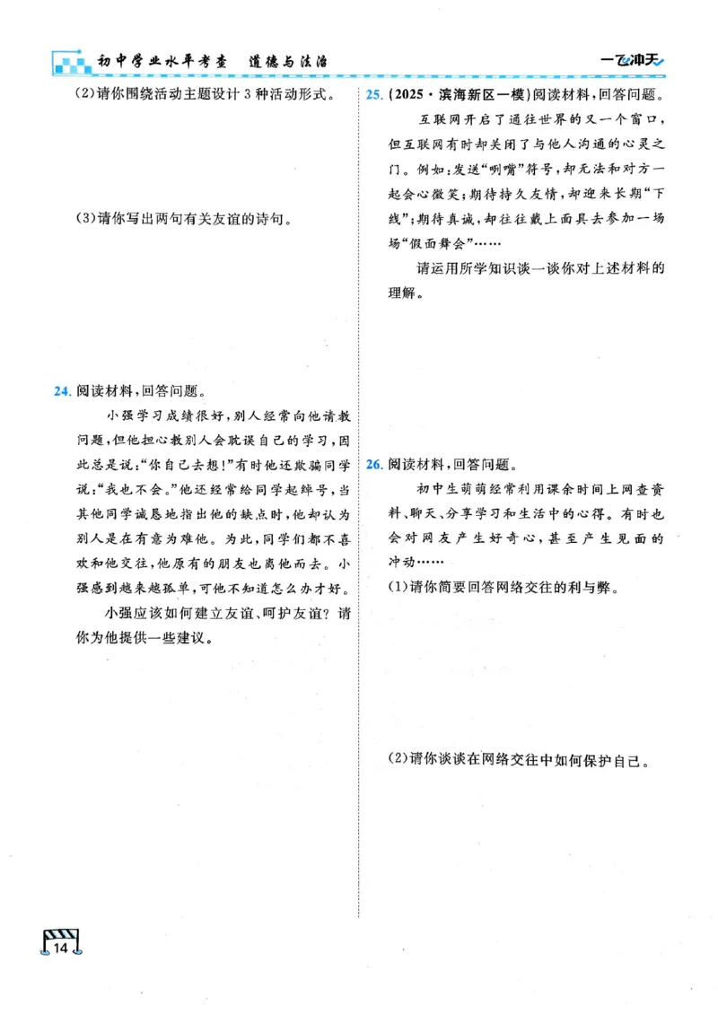 2026版《一飞冲天&middot;初中学业水平考查》道法(1)_2026中考押题卷合集_2026新中考中考全科资料