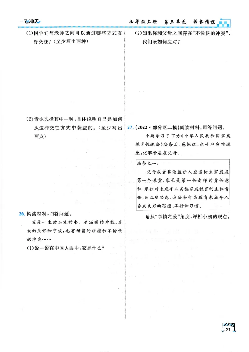 2026版《一飞冲天&middot;初中学业水平考查》道法(1)_2026中考押题卷合集_2026新中考中考全科资料