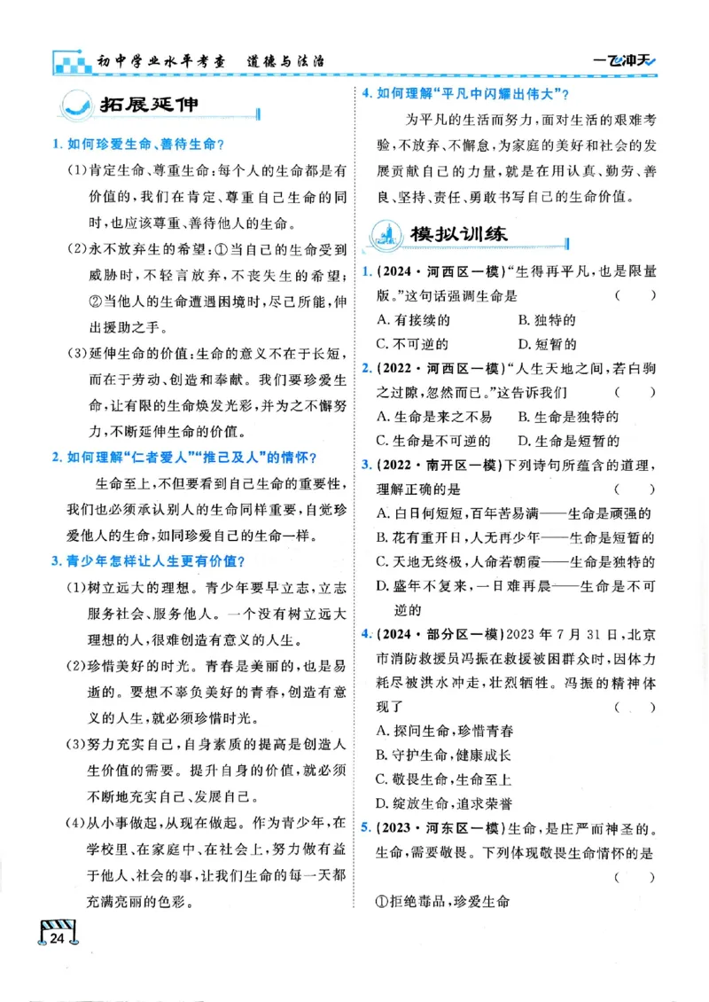 2026版《一飞冲天&middot;初中学业水平考查》道法(1)_2026中考押题卷合集_2026新中考中考全科资料