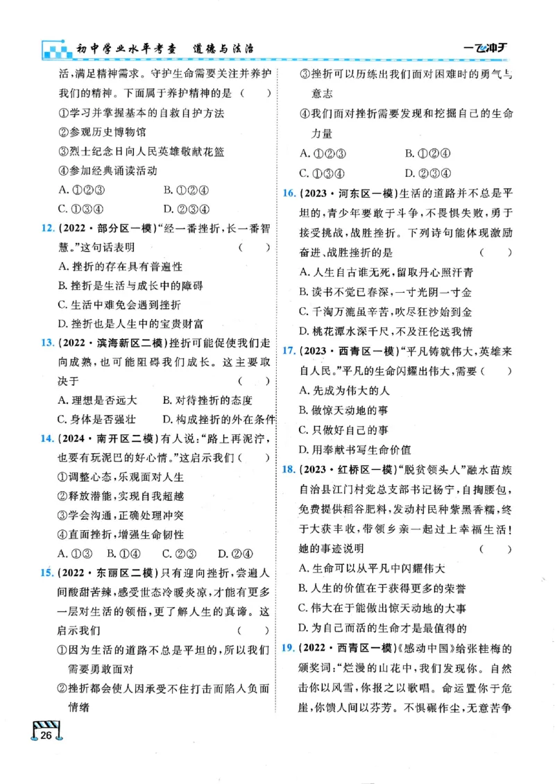 2026版《一飞冲天&middot;初中学业水平考查》道法(1)_2026中考押题卷合集_2026新中考中考全科资料