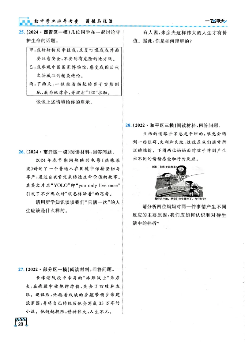 2026版《一飞冲天&middot;初中学业水平考查》道法(1)_2026中考押题卷合集_2026新中考中考全科资料