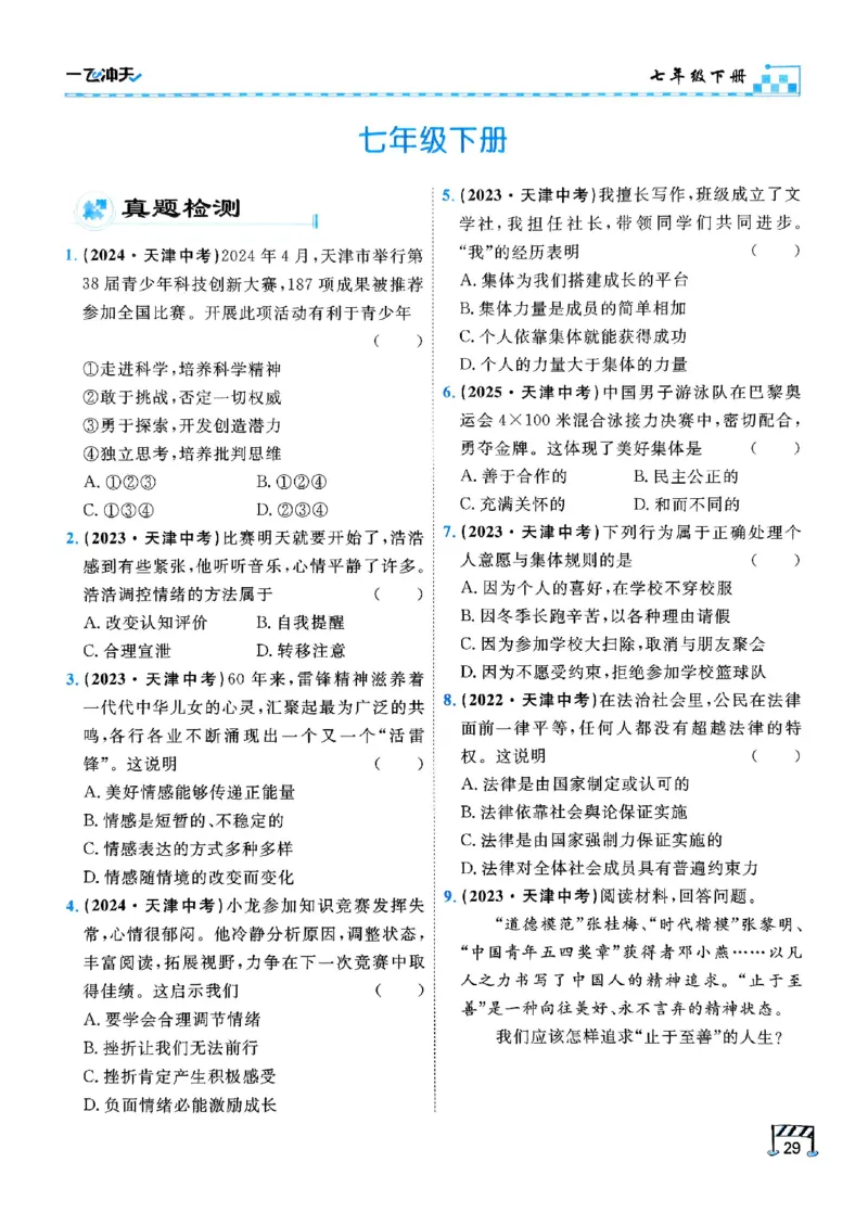 2026版《一飞冲天&middot;初中学业水平考查》道法(1)_2026中考押题卷合集_2026新中考中考全科资料