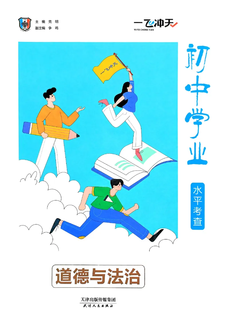 2026版《一飞冲天&middot;初中学业水平考查》道法(1)_2026中考押题卷合集_2026新中考中考全科资料