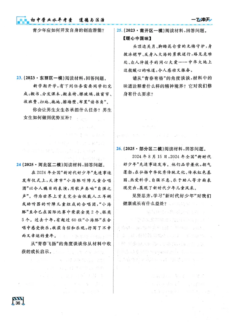 2026版《一飞冲天&middot;初中学业水平考查》道法(1)_2026中考押题卷合集_2026新中考中考全科资料