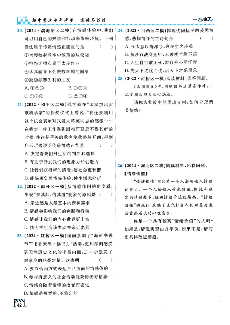 2026版《一飞冲天&middot;初中学业水平考查》道法(1)_2026中考押题卷合集_2026新中考中考全科资料