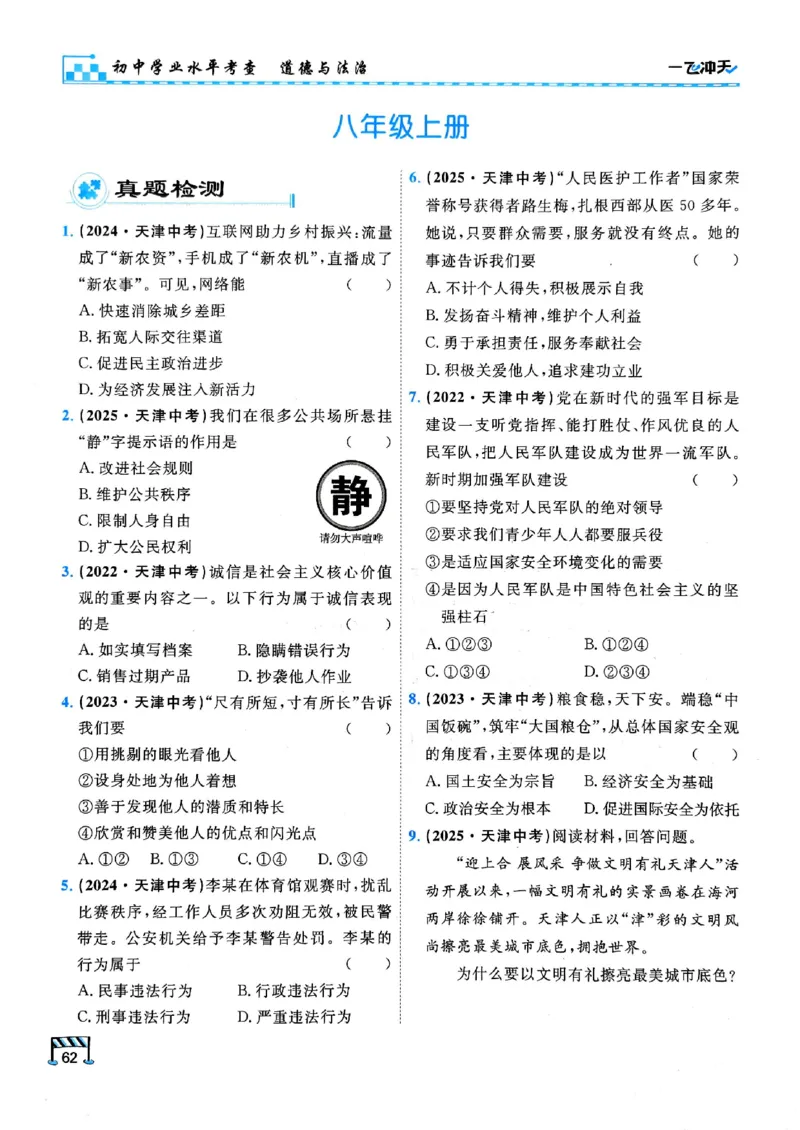2026版《一飞冲天&middot;初中学业水平考查》道法(1)_2026中考押题卷合集_2026新中考中考全科资料