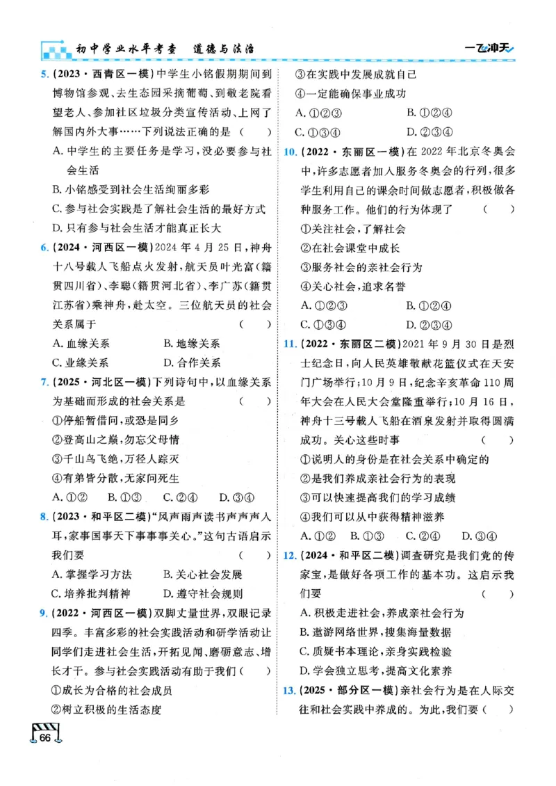 2026版《一飞冲天&middot;初中学业水平考查》道法(1)_2026中考押题卷合集_2026新中考中考全科资料