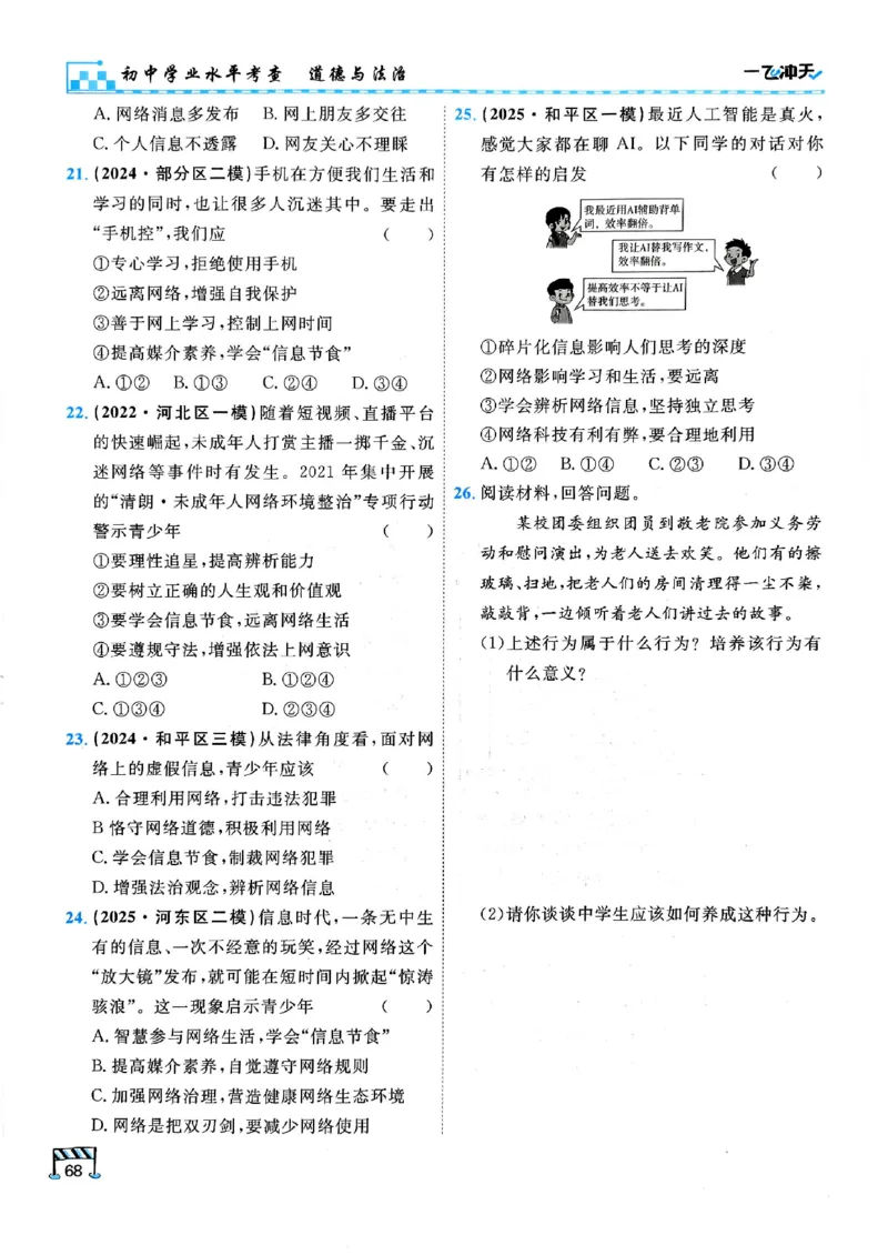 2026版《一飞冲天&middot;初中学业水平考查》道法(1)_2026中考押题卷合集_2026新中考中考全科资料