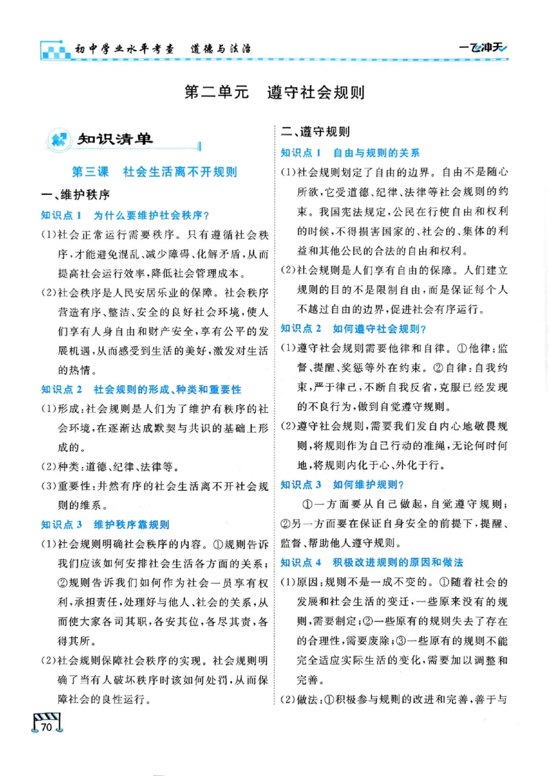 2026版《一飞冲天&middot;初中学业水平考查》道法(1)_2026中考押题卷合集_2026新中考中考全科资料