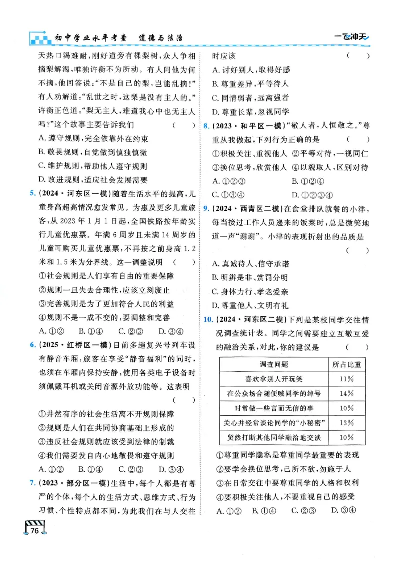 2026版《一飞冲天&middot;初中学业水平考查》道法(1)_2026中考押题卷合集_2026新中考中考全科资料