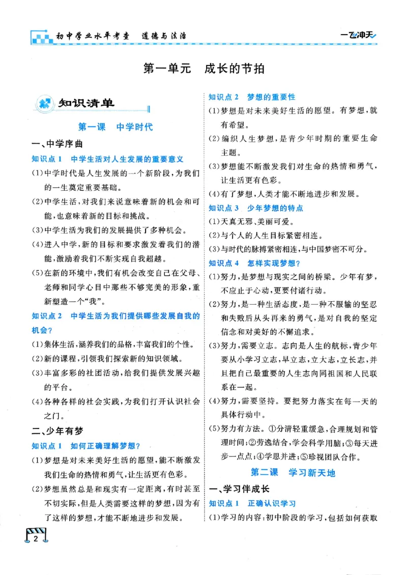 2026版《一飞冲天&middot;初中学业水平考查》道法(1)_2026中考押题卷合集_2026新中考中考全科资料