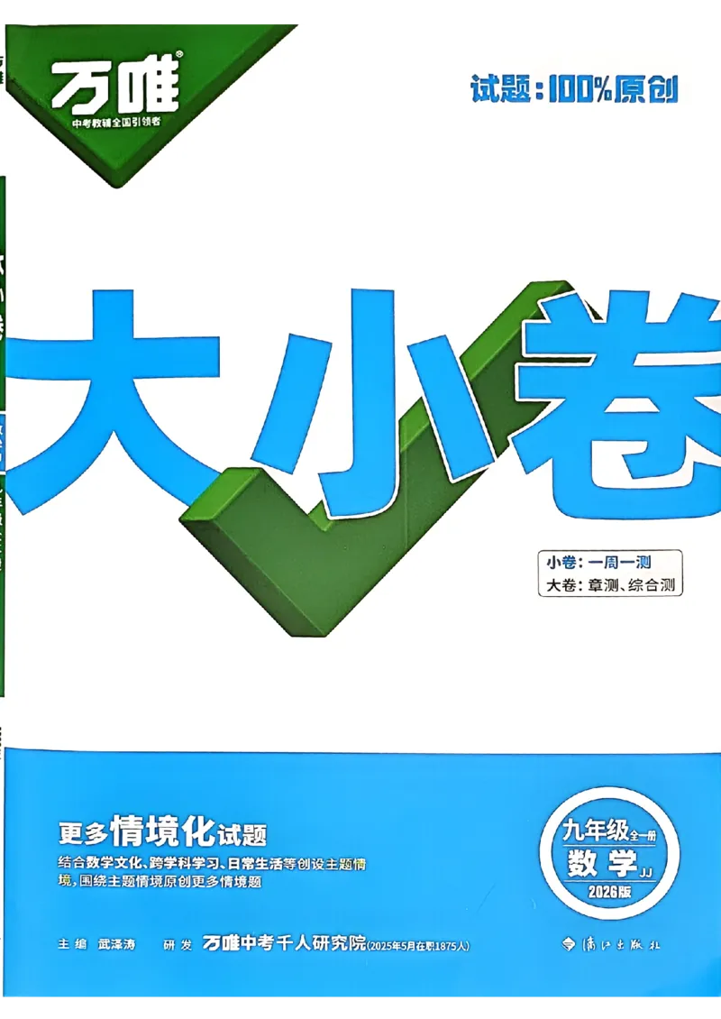 九年级全一册数学冀教版&mdash;&mdash;大卷_2026中考押题卷合集_2026新中考中考全科资料_2026版大小卷&bull;冀教版数学&bull;9年级全一册