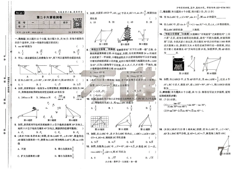 九年级全一册数学冀教版&mdash;&mdash;大卷_2026中考押题卷合集_2026新中考中考全科资料_2026版大小卷&bull;冀教版数学&bull;9年级全一册