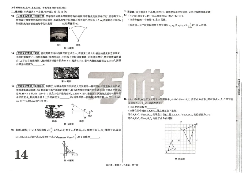 九年级全一册数学冀教版&mdash;&mdash;大卷_2026中考押题卷合集_2026新中考中考全科资料_2026版大小卷&bull;冀教版数学&bull;9年级全一册