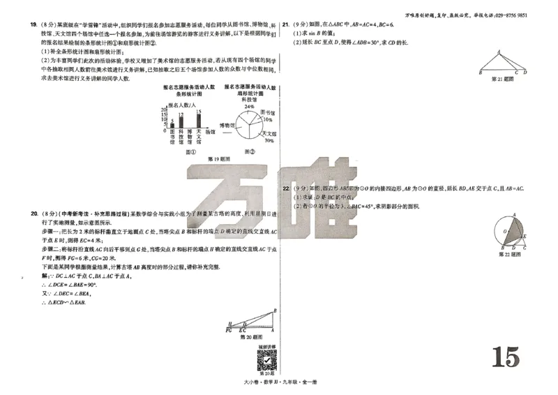 九年级全一册数学冀教版&mdash;&mdash;大卷_2026中考押题卷合集_2026新中考中考全科资料_2026版大小卷&bull;冀教版数学&bull;9年级全一册