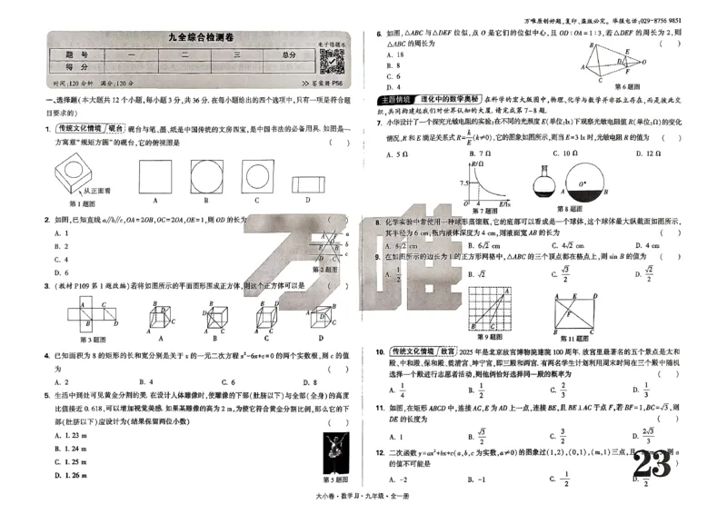 九年级全一册数学冀教版&mdash;&mdash;大卷_2026中考押题卷合集_2026新中考中考全科资料_2026版大小卷&bull;冀教版数学&bull;9年级全一册