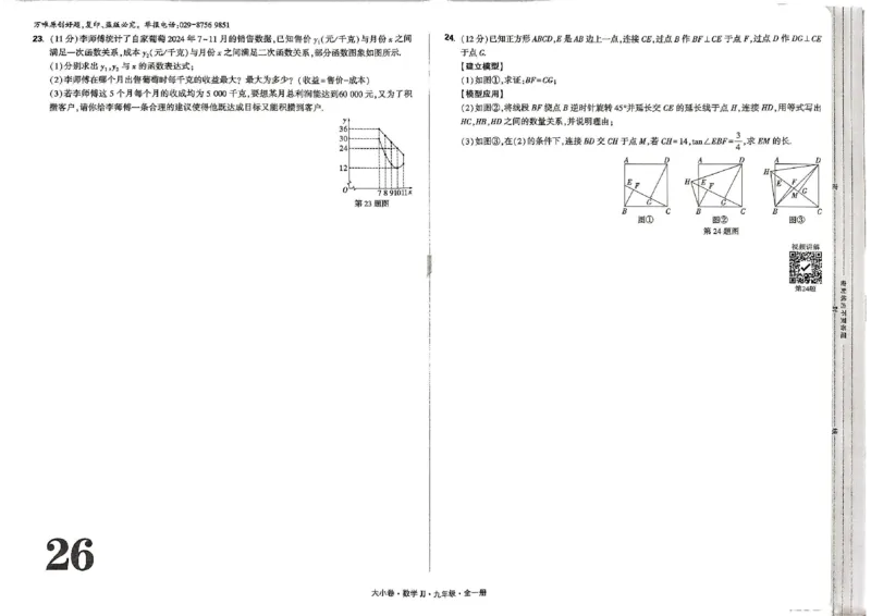 九年级全一册数学冀教版&mdash;&mdash;大卷_2026中考押题卷合集_2026新中考中考全科资料_2026版大小卷&bull;冀教版数学&bull;9年级全一册