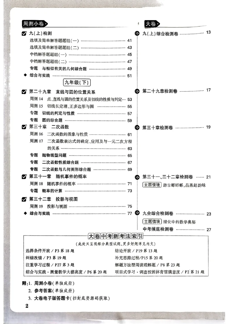 九年级全一册数学冀教版&mdash;&mdash;大卷_2026中考押题卷合集_2026新中考中考全科资料_2026版大小卷&bull;冀教版数学&bull;9年级全一册