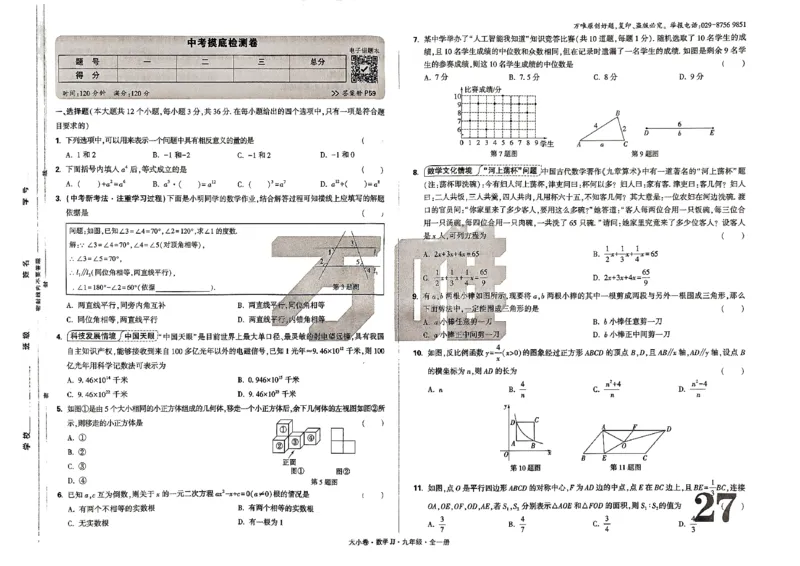 九年级全一册数学冀教版&mdash;&mdash;大卷_2026中考押题卷合集_2026新中考中考全科资料_2026版大小卷&bull;冀教版数学&bull;9年级全一册