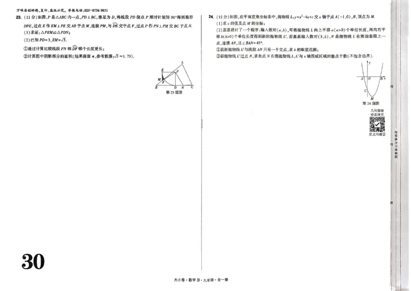 九年级全一册数学冀教版&mdash;&mdash;大卷_2026中考押题卷合集_2026新中考中考全科资料_2026版大小卷&bull;冀教版数学&bull;9年级全一册