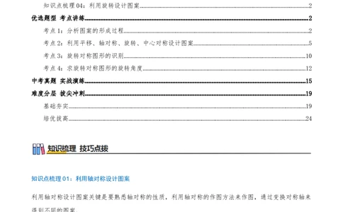 专题23.3课题学习图案设计（知识梳理+4个考点讲练+中考真题演练+难度分层练共41题）解析版_人教版数学九年级上册_版本二_九年级数学上册（人教版）_重难点专题提优-V8_2026版