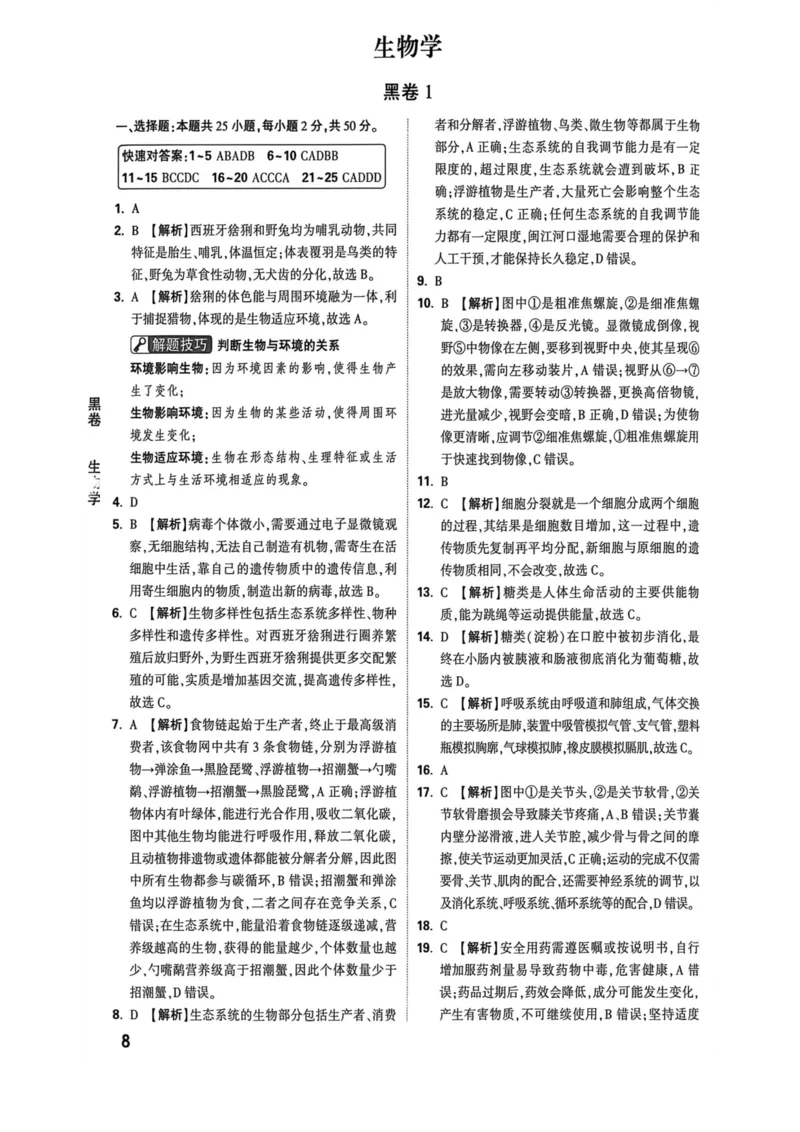 26福建生物黑白卷答案_2026中考押题卷合集_2026《万唯中考黑白卷》地方版_万唯2026版初中《万唯黑白卷》地生（福建）_26福建中考生物