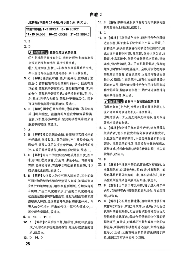 26福建生物黑白卷答案_2026中考押题卷合集_2026《万唯中考黑白卷》地方版_万唯2026版初中《万唯黑白卷》地生（福建）_26福建中考生物