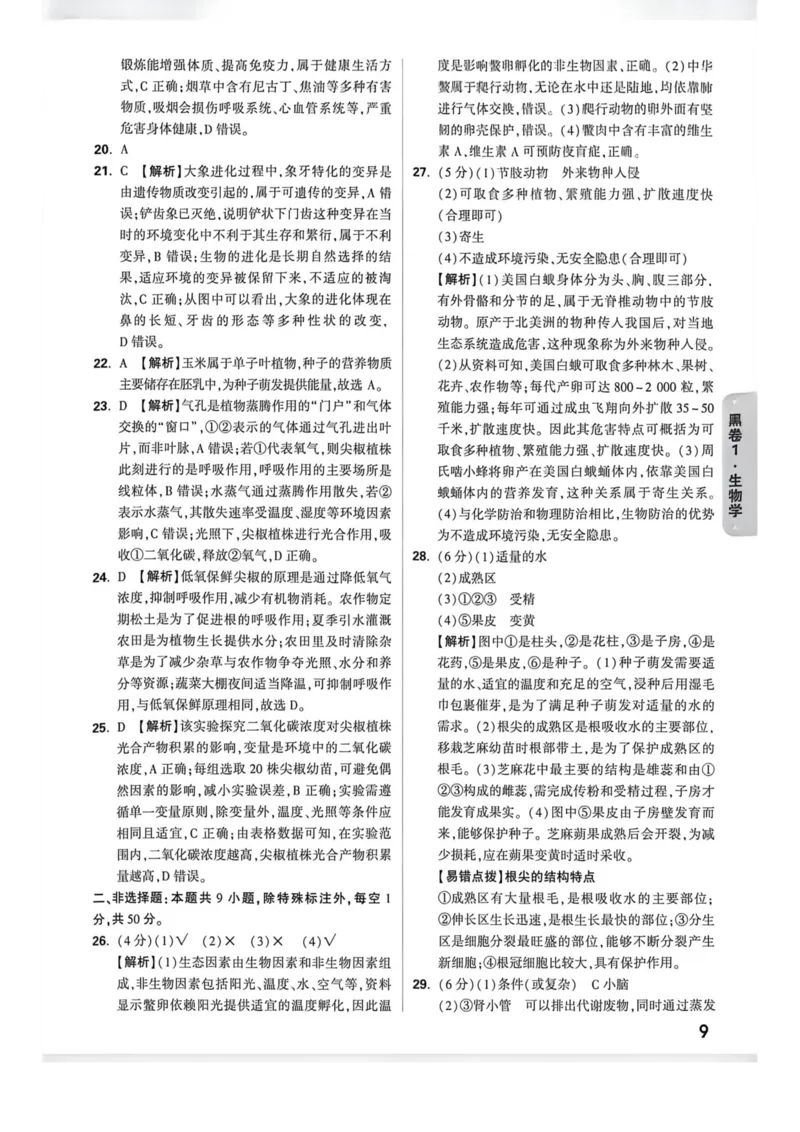 26福建生物黑白卷答案_2026中考押题卷合集_2026《万唯中考黑白卷》地方版_万唯2026版初中《万唯黑白卷》地生（福建）_26福建中考生物