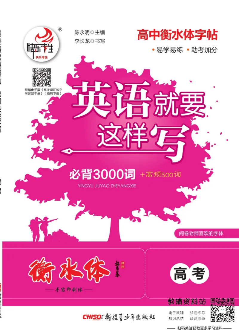 高考必背词汇3000词_高中三年全科资料_高中_快乐考生&middot;英语字帖(1)