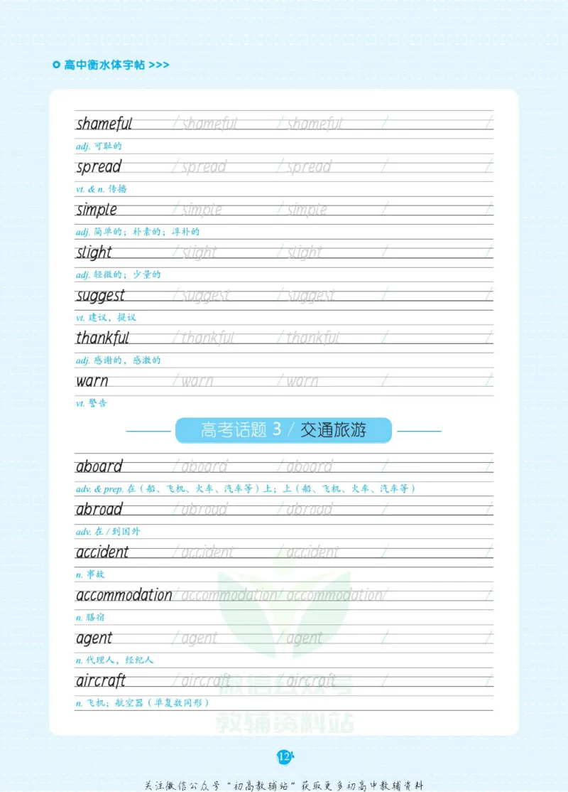 高考必背词汇3000词_高中三年全科资料_高中_快乐考生&middot;英语字帖(1)