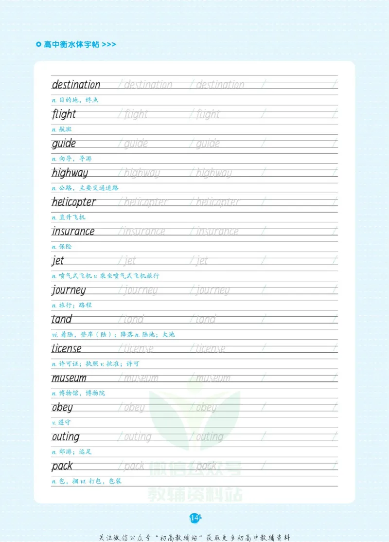 高考必背词汇3000词_高中三年全科资料_高中_快乐考生&middot;英语字帖(1)