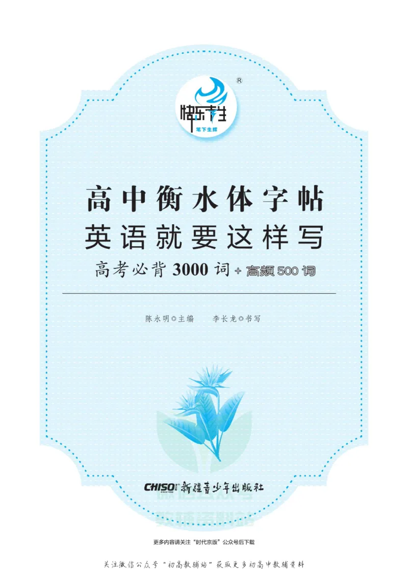 高考必背词汇3000词_高中三年全科资料_高中_快乐考生&middot;英语字帖(1)
