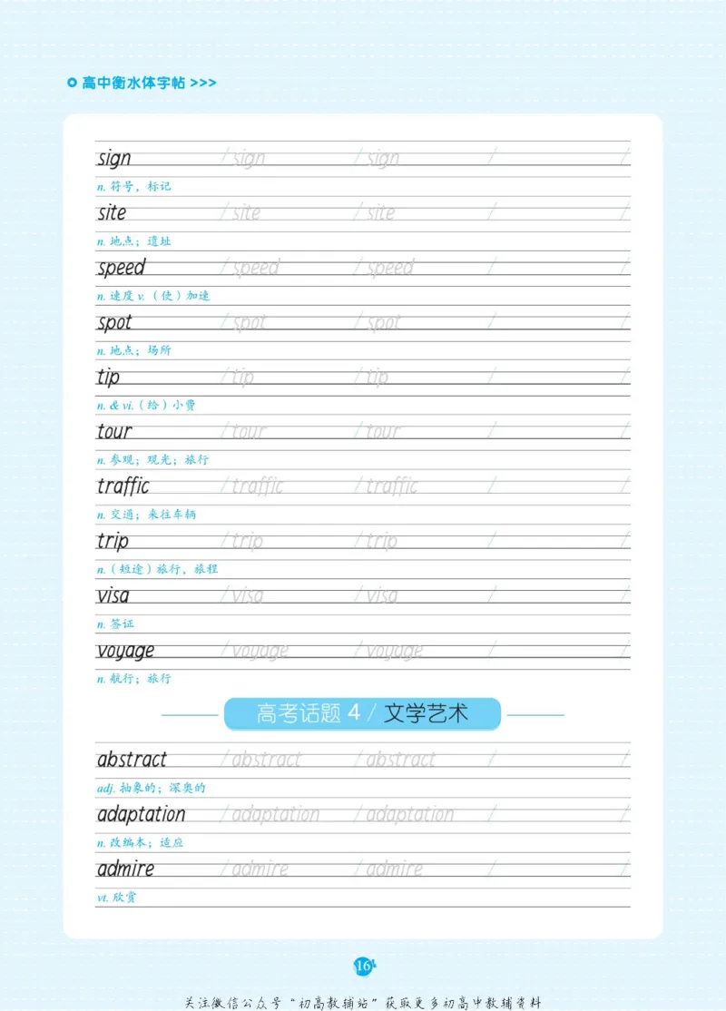 高考必背词汇3000词_高中三年全科资料_高中_快乐考生&middot;英语字帖(1)
