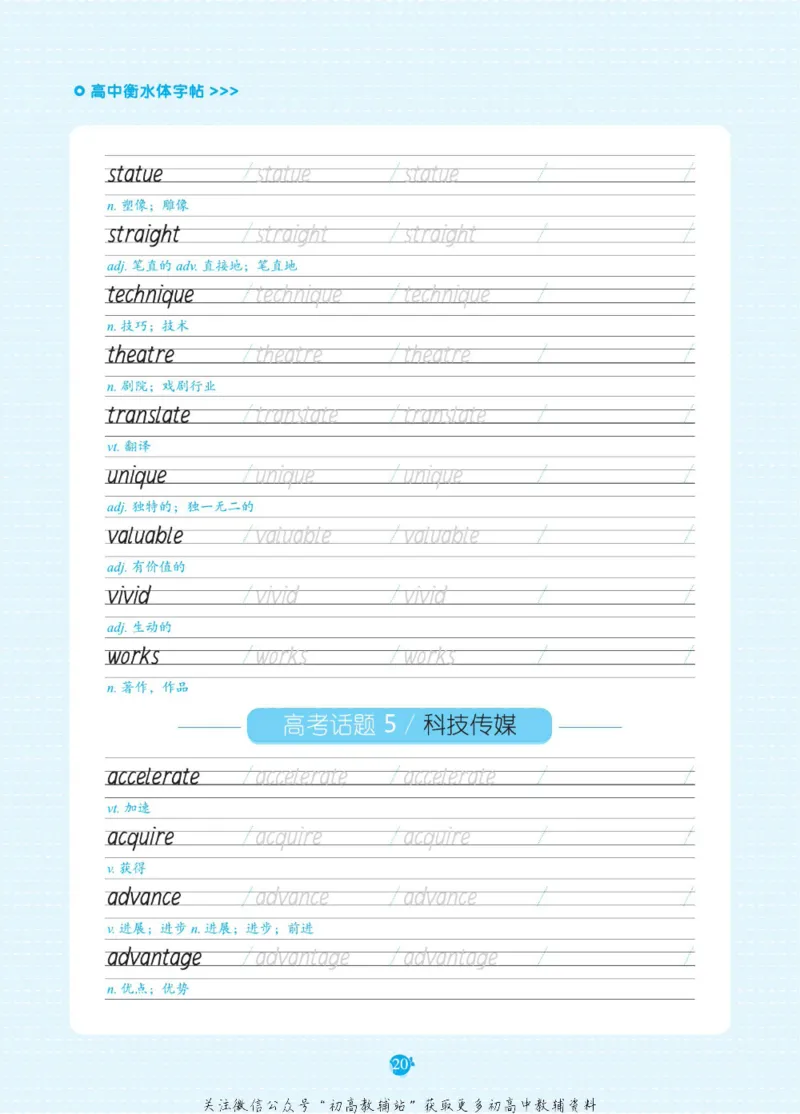 高考必背词汇3000词_高中三年全科资料_高中_快乐考生&middot;英语字帖(1)