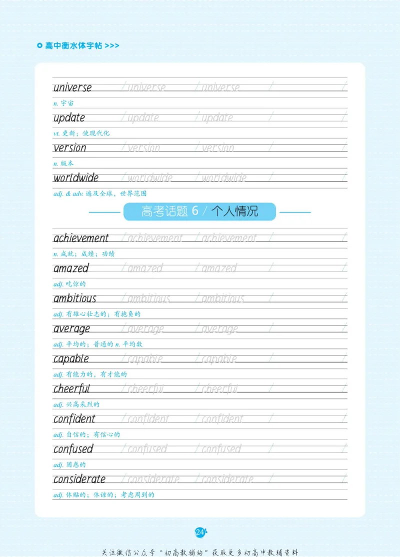 高考必背词汇3000词_高中三年全科资料_高中_快乐考生&middot;英语字帖(1)