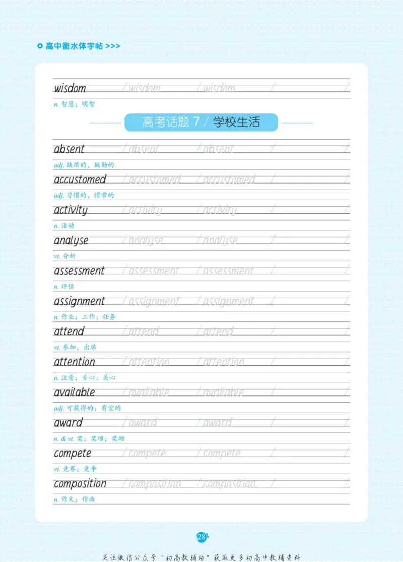 高考必背词汇3000词_高中三年全科资料_高中_快乐考生&middot;英语字帖(1)