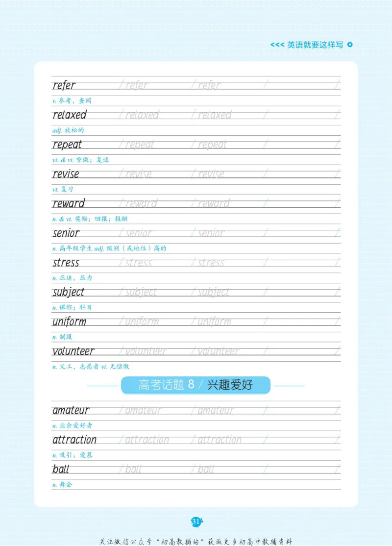 高考必背词汇3000词_高中三年全科资料_高中_快乐考生&middot;英语字帖(1)