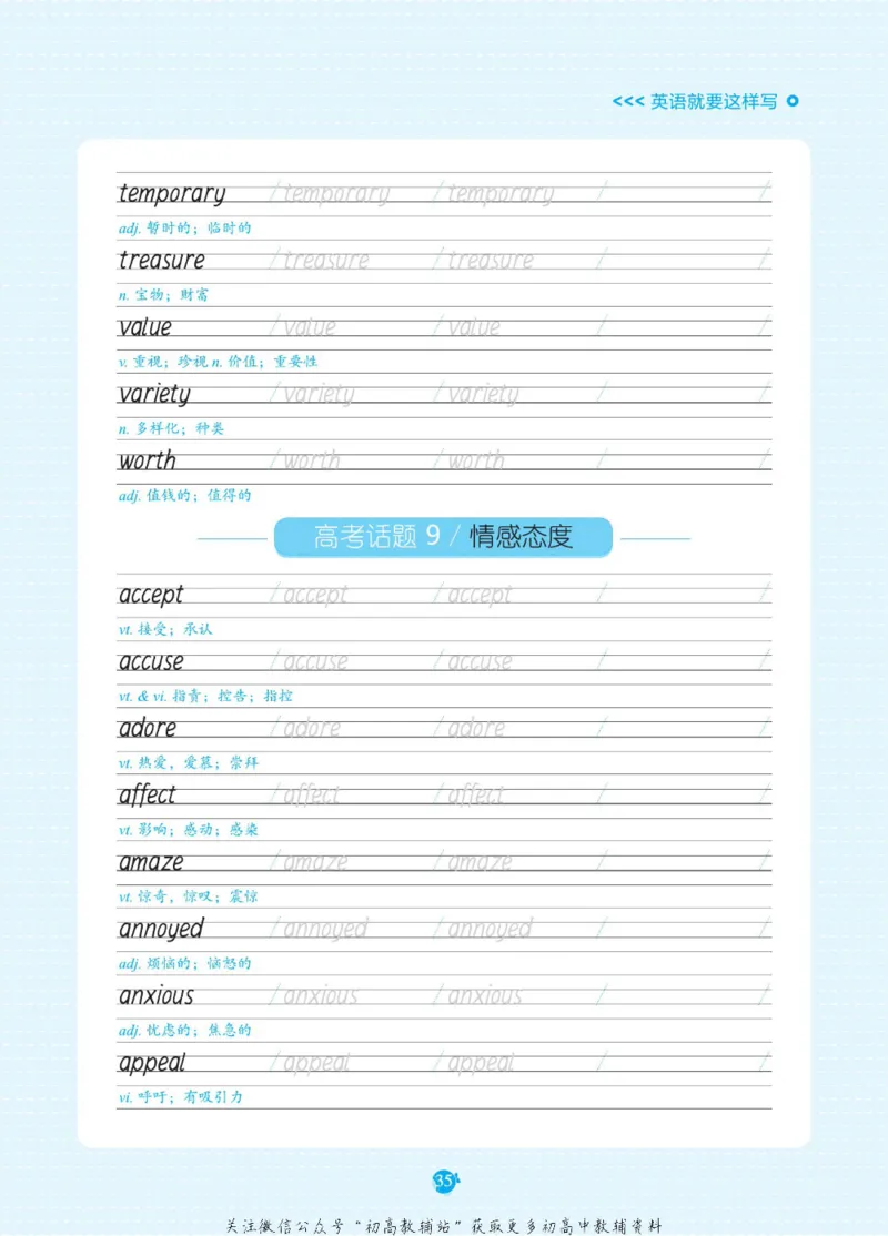 高考必背词汇3000词_高中三年全科资料_高中_快乐考生&middot;英语字帖(1)