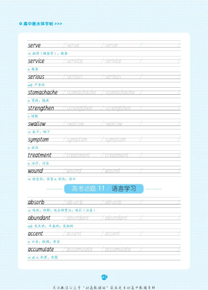 高考必背词汇3000词_高中三年全科资料_高中_快乐考生&middot;英语字帖(1)