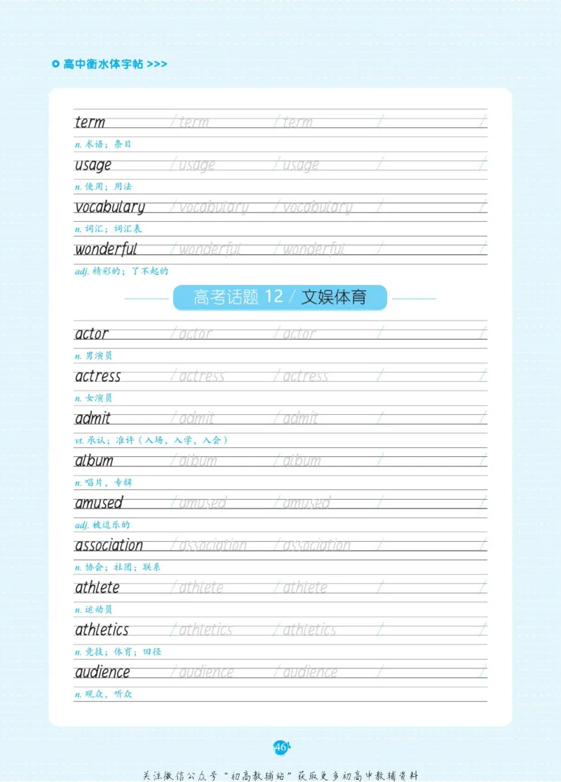 高考必背词汇3000词_高中三年全科资料_高中_快乐考生&middot;英语字帖(1)