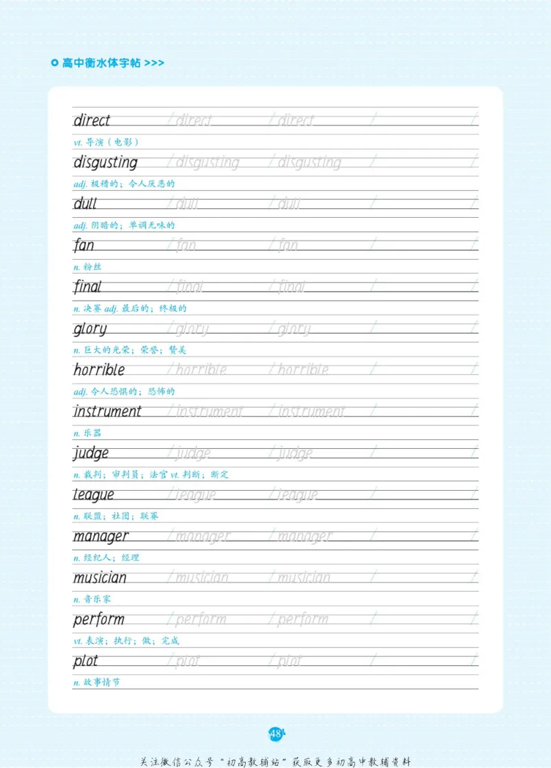 高考必背词汇3000词_高中三年全科资料_高中_快乐考生&middot;英语字帖(1)