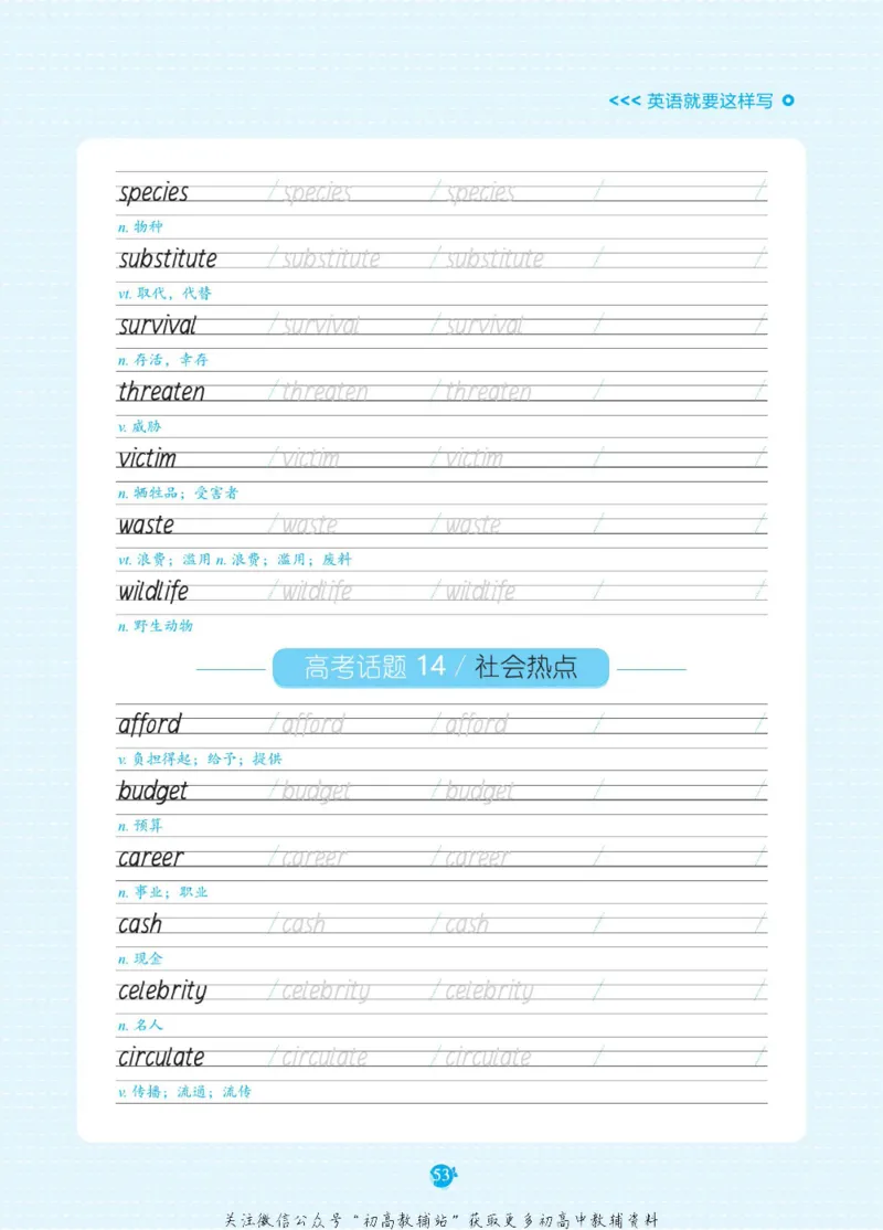高考必背词汇3000词_高中三年全科资料_高中_快乐考生&middot;英语字帖(1)