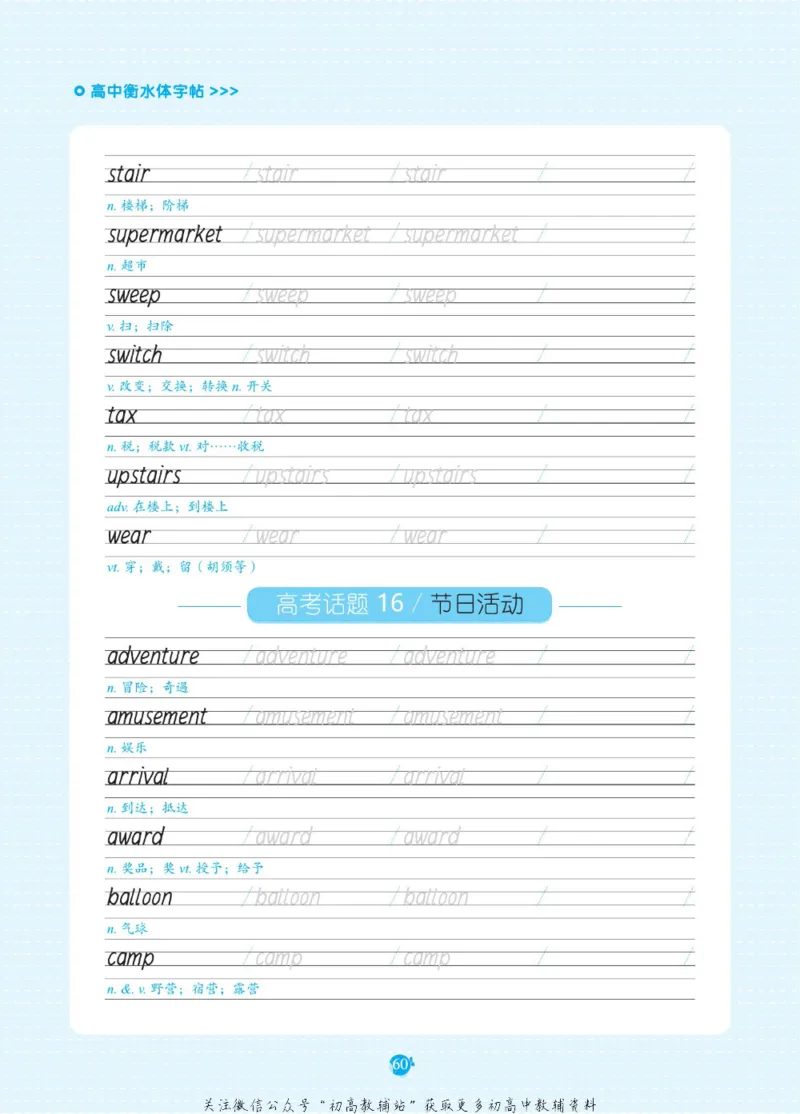 高考必背词汇3000词_高中三年全科资料_高中_快乐考生&middot;英语字帖(1)