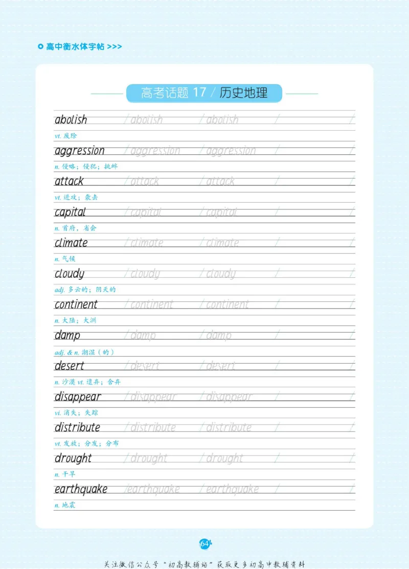 高考必背词汇3000词_高中三年全科资料_高中_快乐考生&middot;英语字帖(1)