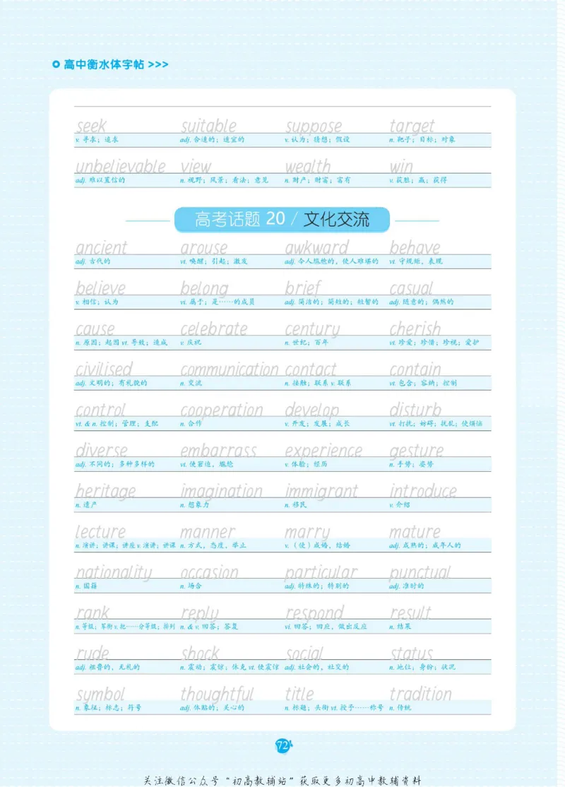 高考必背词汇3000词_高中三年全科资料_高中_快乐考生&middot;英语字帖(1)