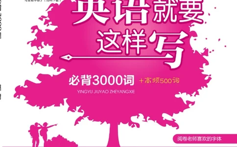 高考必背词汇3000词_高中三年全科资料_高中_快乐考生&middot;英语字帖(1)